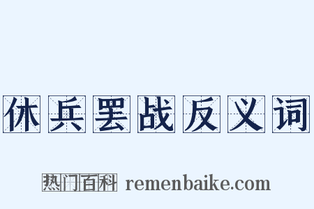 休兵罢战反义词是什么意思的图片